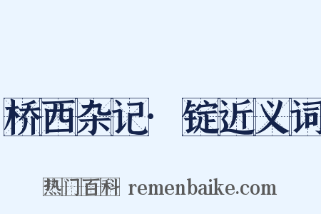 桥西杂记·锭近义词是什么意思的图片